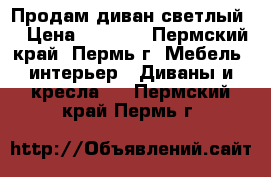 Продам диван светлый  › Цена ­ 4 500 - Пермский край, Пермь г. Мебель, интерьер » Диваны и кресла   . Пермский край,Пермь г.